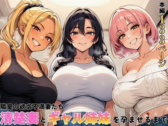 隣室の欲求不満妻たち  清楚妻とギャル姉妹を孕ませるまで(ヌキっぱなし) [d_762603]
