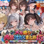 メガ盛り肉感汁だくまとめ15〜艦隊も戦車も悪魔も！真夏のビーチで限界突破オールスター〜(むらた屋) [d_762621]
