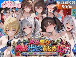 メガ盛り肉感汁だくまとめ15〜艦隊も戦車も悪魔も！真夏のビーチで限界突破オールスター〜(むらた屋) [d_762621]