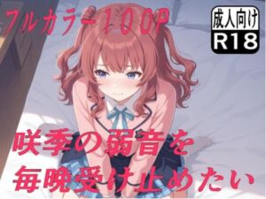 咲季の弱音を毎晩受け止めたい(もぐらだんご) [d_762631]