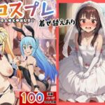 ［このすば］催●コスプレした三人娘と中出しを！(エロエロ研究会) [d_762643]