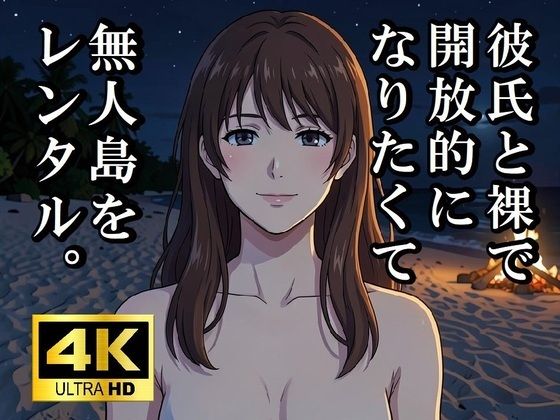 彼氏と裸で開放的になりたくて無人島をレンタルしてみた(EH工房) [d_762647]
