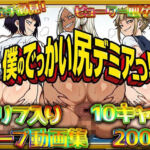 【体験版アリ】動く！僕のでっかい尻デミアっ！大人気ヒロインたちのセリフ付き尻饗宴動画集！いつでもどこでも見せてくれるっ！アナルくぱぁ、ガニ股、チン媚びあります！(ケツの穴広げ太郎) [d_762650]