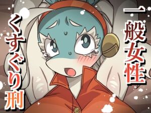 一般女性くすぐり刑(そうめん畑) [d_762662]