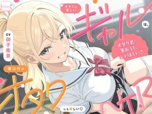 オタクに優しいギャルは、僕以外のオタクにも優しい（はーと）NTR(ふぇらんふぇらん) [d_762727]