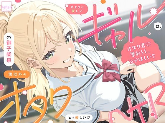 オタクに優しいギャルは、僕以外のオタクにも優しい（はーと）NTR(ふぇらんふぇらん) [d_762727]