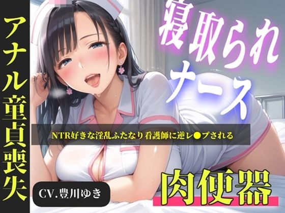 【新作価格】【CG特典あり】【プレミアムフォーリー】NTR好きな好色ふたなりナースに弱みを握られ、デカチンでアナルを掘られて童貞喪失するお話(ないとどろっぷ) [d_762739]