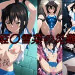 姫〇雪菜の災難(saku) [d_762740]