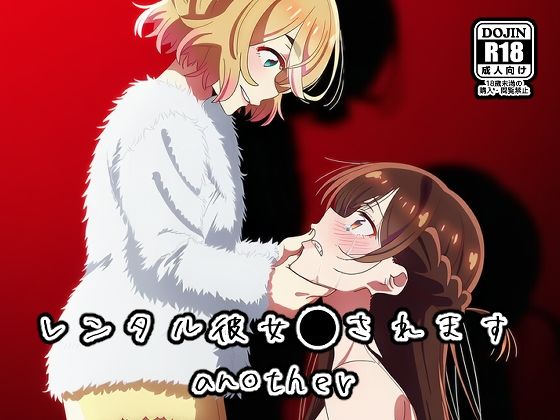 レンタル彼女●されますanother(NIJINIJIAI) [d_762762]
