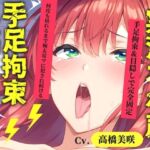 【新作価格】【CG特典あり】 初登場♪【目隠しx手足拘束x電動ピストンバイブ責め】クリち●ぽから変な汁でりゅぅぅ//何度逝っても終わらない無限の快楽＆耐久オナニーで連続絶頂アクメ♪【高橋美咲】(オホ声実演部) [d_762786]
