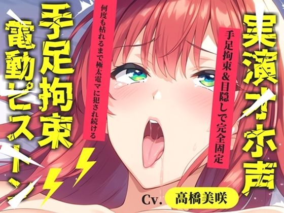 【新作価格】【CG特典あり】 初登場♪【目隠しx手足拘束x電動ピストンバイブ責め】クリち●ぽから変な汁でりゅぅぅ//何度逝っても終わらない無限の快楽＆耐久オナニーで連続絶頂アクメ♪【高橋美咲】(オホ声実演部) [d_762786]