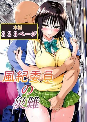 風紀委員の災難(LoveSeal) [d_762791]