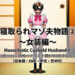 寝取られマゾ夫物語 2  女装編(cuckold愛好家) [d_762803]