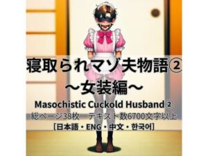 寝取られマゾ夫物語 2  女装編(cuckold愛好家) [d_762803]