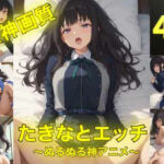 たきなとエッチ〜ぬるぬる神アニメ〜(AIフォトグラファーやまと) [d_762805]