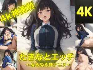たきなとエッチ〜ぬるぬる神アニメ〜(AIフォトグラファーやまと) [d_762805]