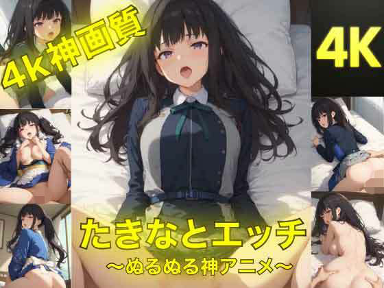 たきなとエッチ〜ぬるぬる神アニメ〜(AIフォトグラファーやまと) [d_762805]