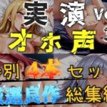 【新作価格】【CG特典あり】【オホ声実演部総集編】約170分収録♪神作4本セットvol.3【フェラチオ特化作品やアナルオナニーなどの大人気作をたっぷり収録♪】(オホ声実演部) [d_762807]