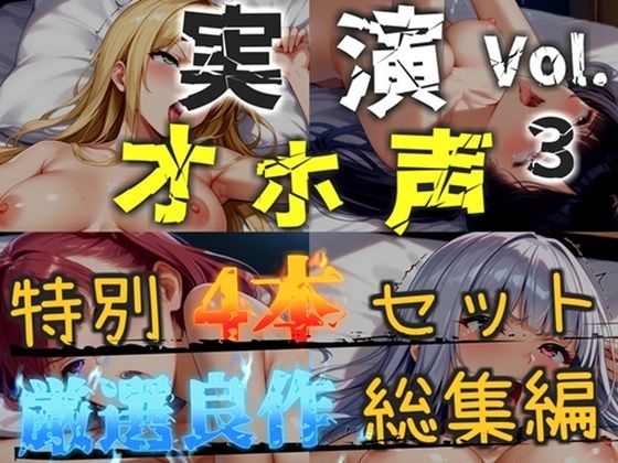 【新作価格】【CG特典あり】【オホ声実演部総集編】約170分収録♪神作4本セットvol.3【フェラチオ特化作品やアナルオナニーなどの大人気作をたっぷり収録♪】(オホ声実演部) [d_762807]