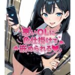 悪いOLに色仕掛けで嵌められる(ネウ狼の色仕掛け倉庫) [d_762827]