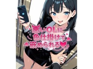 悪いOLに色仕掛けで嵌められる(ネウ狼の色仕掛け倉庫) [d_762827]