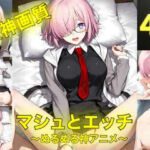 マシュとエッチ〜ぬるぬる神アニメ〜(AIフォトグラファーやまと) [d_762829]