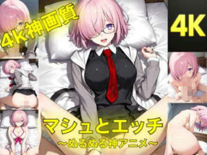 マシュとエッチ〜ぬるぬる神アニメ〜(AIフォトグラファーやまと) [d_762829]