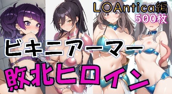 【敗北】ビキニアーマーのアイドル4人が異世界でヤられる話【白〇咲耶・田〇摩美々・月〇恋鐘・幽〇霧子】(Aiイラスト販売所) [d_762833]
