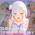 ゼロからの快楽:全てを忘れ蕩け尽きる夏 エ○リア編(夜の蜜園) [d_762834]