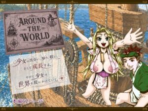 Around the World 〜アラウンド・ザ・ワールド〜(薫風夢奇譚) [d_762842]