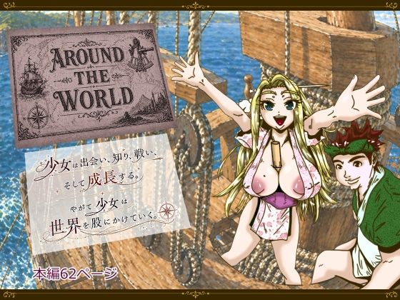 Around the World 〜アラウンド・ザ・ワールド〜(薫風夢奇譚) [d_762842]