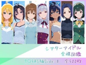シアターアイドル全裸図鑑 7○5AS編Side-B(memento森) [d_762843]