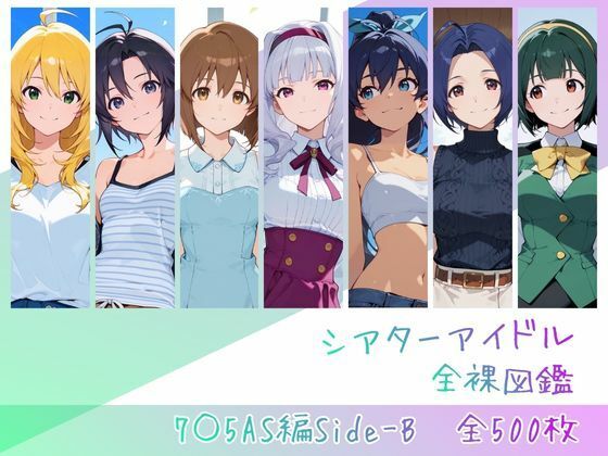 シアターアイドル全裸図鑑 7○5AS編Side-B(memento森) [d_762843]