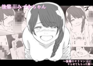 後輩JKみづきちゃん〜後輩のヤリマンJKにヤらせてもらった話〜(あおいろ) [d_762849]