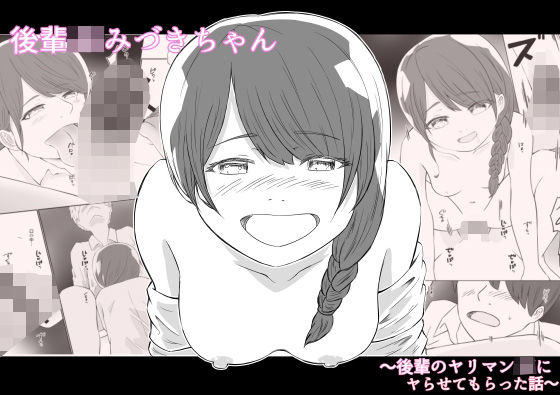 後輩JKみづきちゃん〜後輩のヤリマンJKにヤらせてもらった話〜(あおいろ) [d_762849]