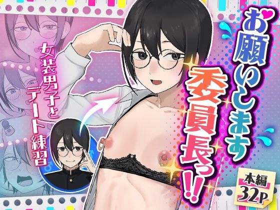 お願いします委員長っ！！(舞樹) [d_762854]