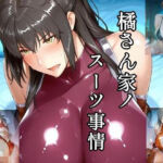 橘さん家ノスーツ事情 パート2(ツチノコ工房) [d_762864]
