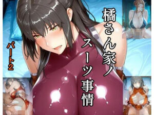 橘さん家ノスーツ事情 パート2(ツチノコ工房) [d_762864]