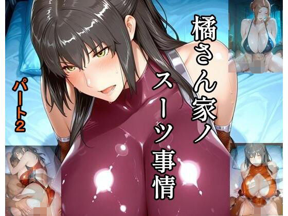 橘さん家ノスーツ事情 パート2(ツチノコ工房) [d_762864]