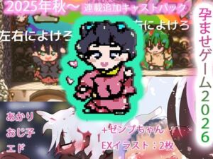 強●肉便器孕ませ種付けゲームス2k26〜あかり＆おじ子withエド＋ゼンブちゃん6〜(ヒロカワミズキ（スタジオ・ジナシスタ！！）) [d_762865]