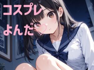 コスプレよんだ（はーと）(kamkam) [d_762876]