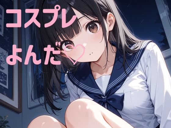 コスプレよんだ（はーと）(kamkam) [d_762876]