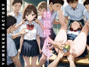 時間停止（8）(Yumeneko Factory) [d_762888]