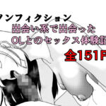 ノンフィクション 出会い系で出会ったOLとのセックス体験記(Rの脳内) [d_762891]