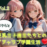ボクらと巨乳女子校生たちとのイチャラブ学園生活  Vol.2(ひきこもり会) [d_762893]