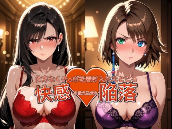 愛する人を救うため仕方なくチ●ポを受け入れたところ快感を教え込まれ陥落【ティ●ァ＆ユ●ナ】(おっぱいLab) [d_762900]