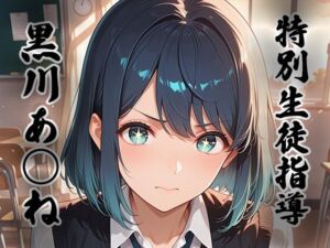煌:特別生徒指導〜黒川あ○ね〜(生徒指導員) [d_762904]