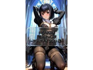 久〇寺有珠 Ali〇e_Kuonji 魔法使い〇夜 イラスト集(I.Nyowton) [d_762922]
