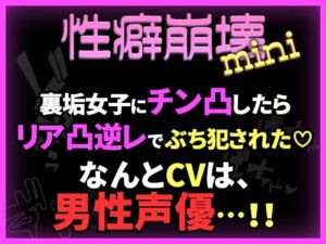 【性癖崩壊mini】裏垢女子にチン凸したらリア凸逆レでぶち犯●れた（はーと）【※CVは男性声優！】(かなえちえっち) [d_762933]