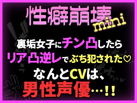 【性癖崩壊mini】裏垢女子にチン凸したらリア凸逆レでぶち犯●れた（はーと）【※CVは男性声優！】(かなえちえっち) [d_762933]